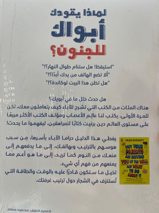 ‫لماذا يقودك أبواك إلى الجنون؟‬