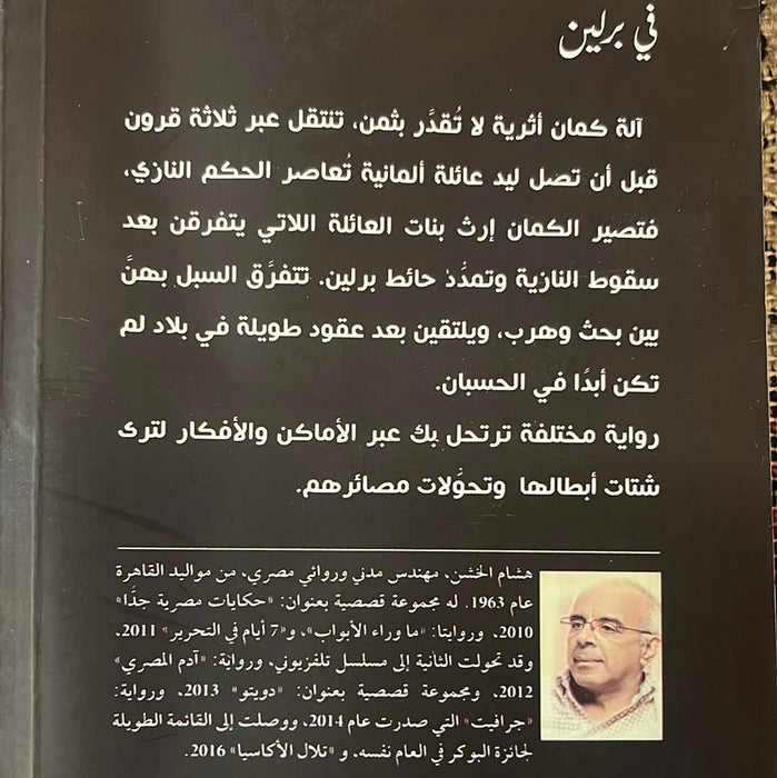 حدث في برلين - Maktabat Berfîn