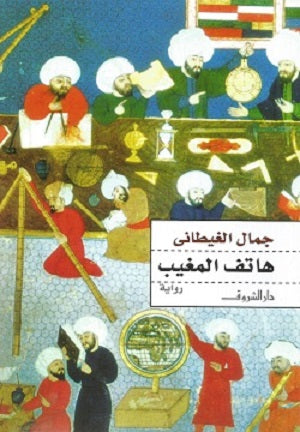 هاتف المغيب