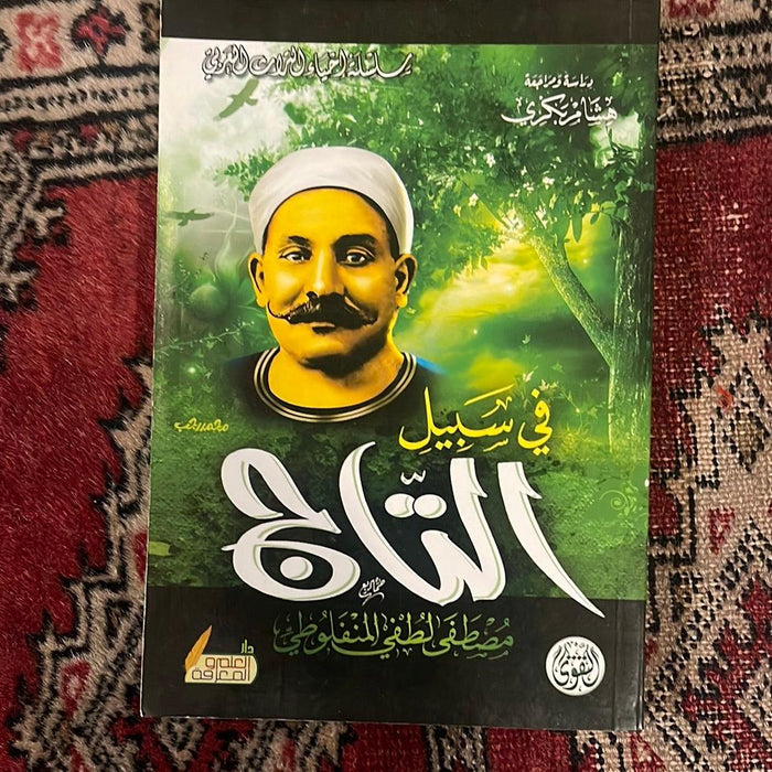 المنفلوطي - التاج - Maktabat Berfîn