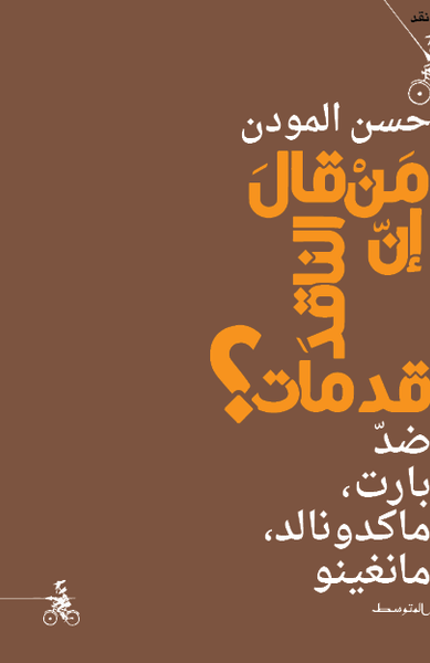 من قال إن الناقد قد مات ؟