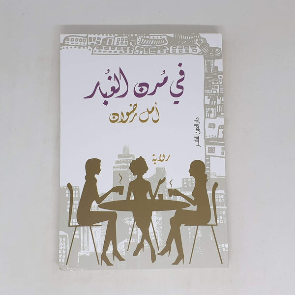 في مدن الغبار