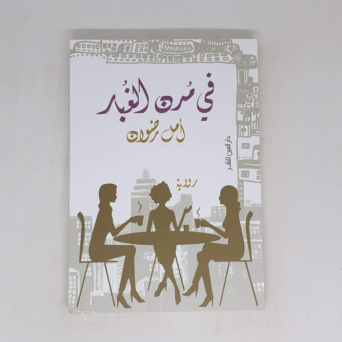 في مدن الغبار