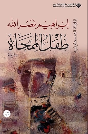 طفل الممحاة
