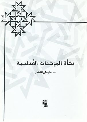 نشأة الموشحات الأندلسية