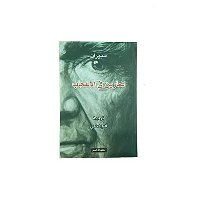 تمارين في الإعجاب