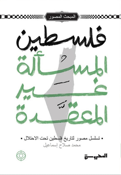 فلسطين المسألة غير معقدة