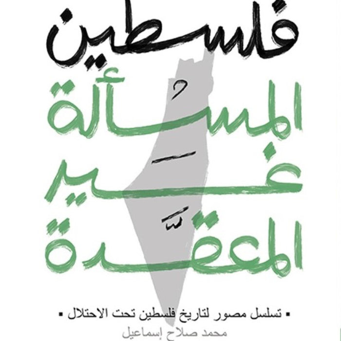 فلسطين المسألة غير معقدة