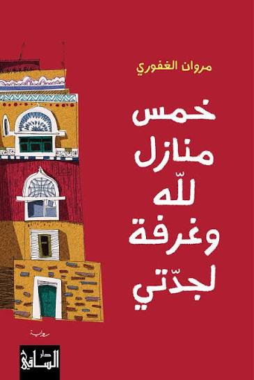 خمس منازل الله و غرفة لجدّتي