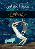 بيدة و الوحش