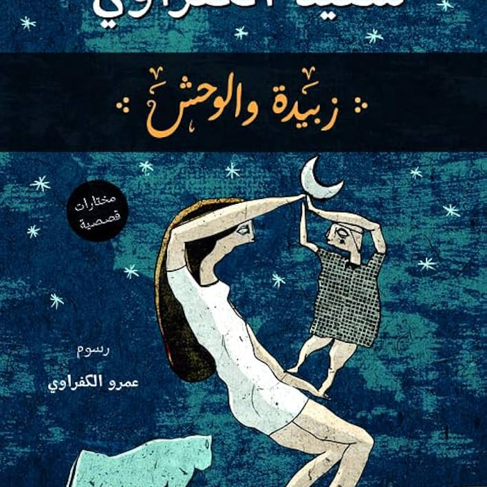بيدة و الوحش