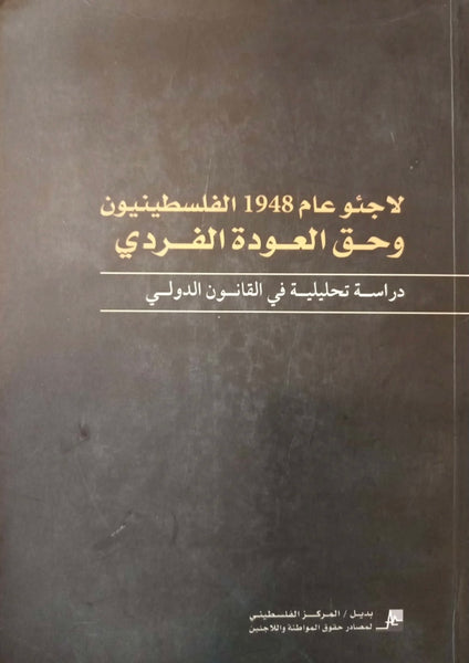 لاجئو عام 1948 الفلسطينيون وحق العودة الفردي