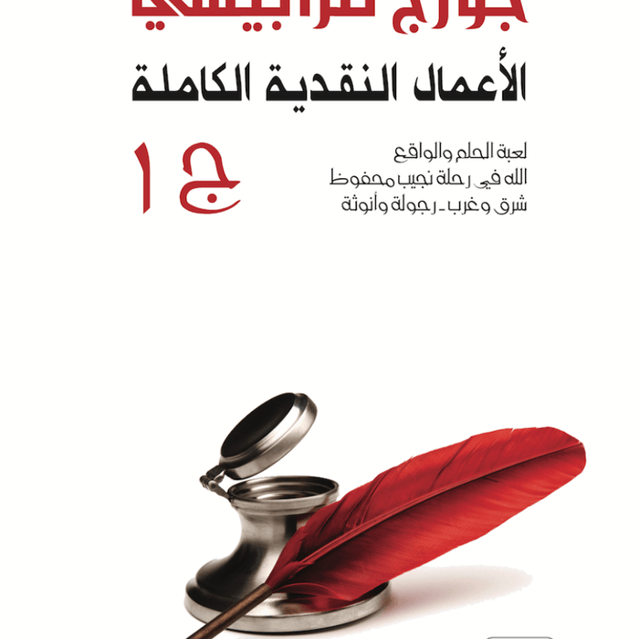 الاعمال النقدية الكاملة 1,2,3