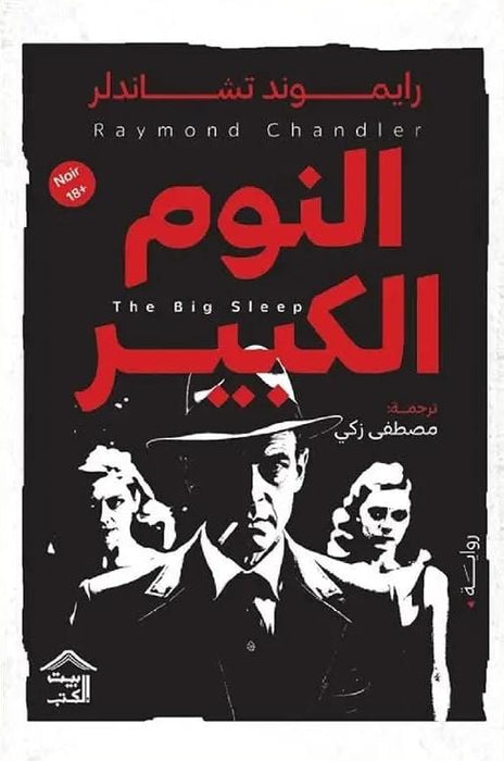 النوم الكبير