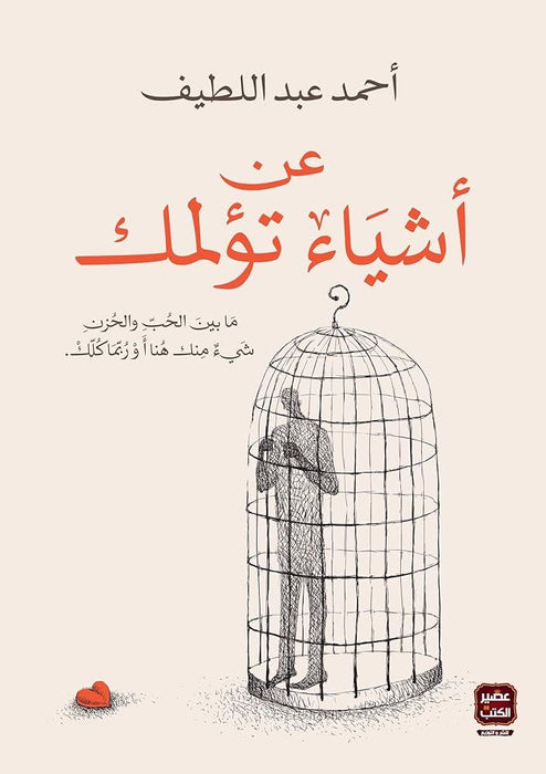 عن أشياء تؤلمك ما بين الحب والحزن شئ منك هنا أو ربما كلك