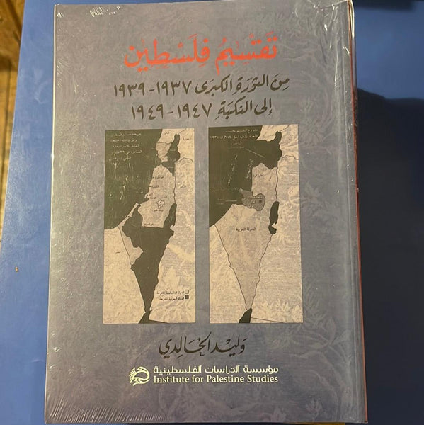 تقسيم فلسطين - من الثورة الكبرى ١٩٣٩-١٩٣٧ إلى النكبة ١٩٤٩-١٩٤٧
