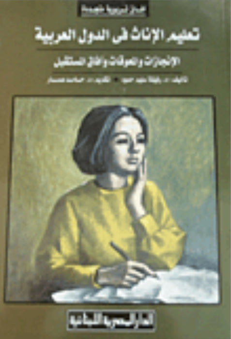 تعليم الإناث في الدول العربية