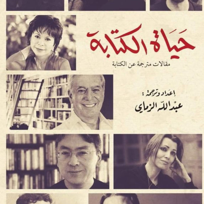 حياة الكتابة