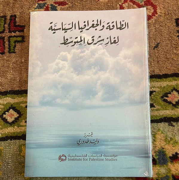 الطاقة والجغرافيا السياسية لغاز شرق المتوسط