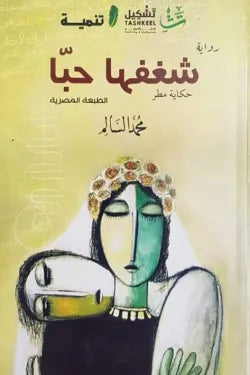 شغفها حبا