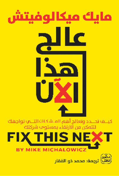 عالج هذا الآن - كيفية الارتقاء بمستوى شركتك