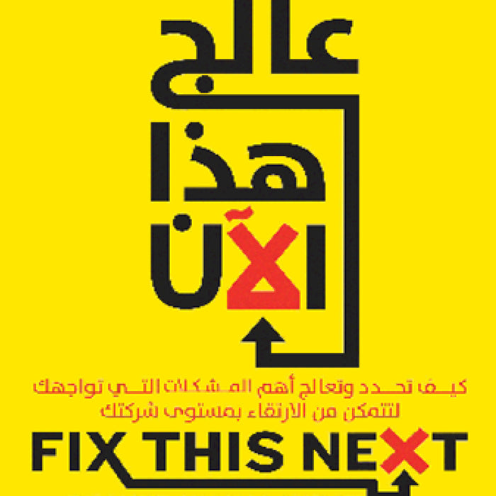 عالج هذا الآن - كيفية الارتقاء بمستوى شركتك