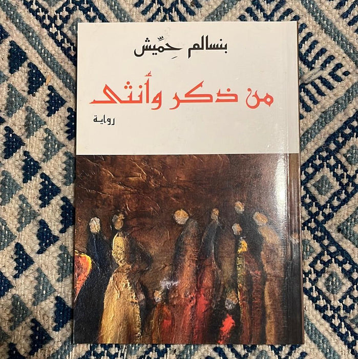 من ذكر وأنثى - Maktabat Berfîn