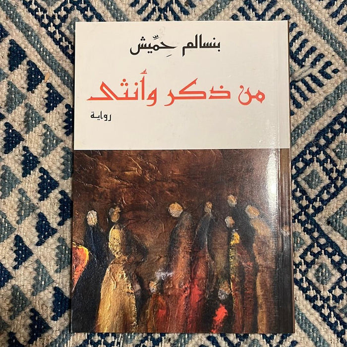 من ذكر وأنثى - Maktabat Berfîn