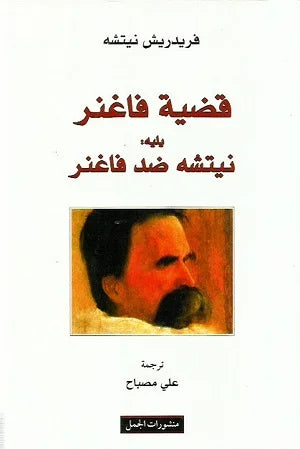 قضية فانغر يليه : نيتشه ضد فاغنر