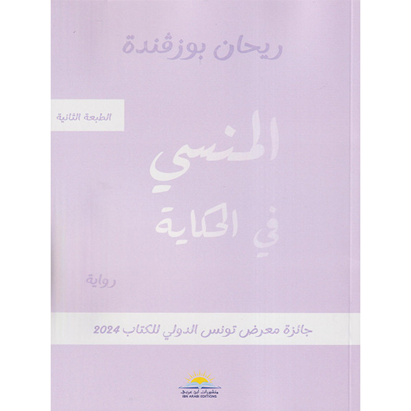 المنسي في الحكاية