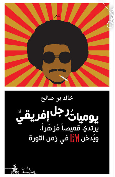 يوميات رجل إفريقي