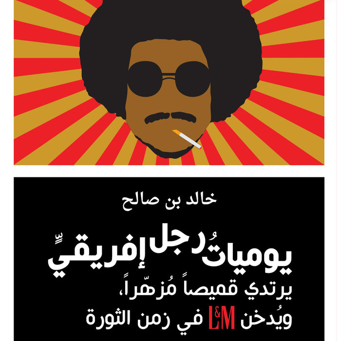 يوميات رجل إفريقي