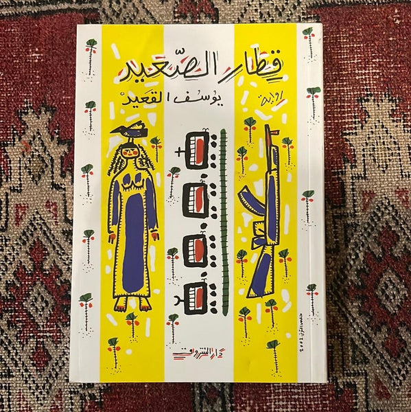قطار الصغير - Maktabat Berfîn