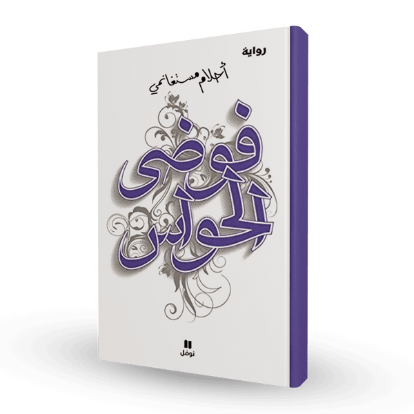 فوضى الحواس