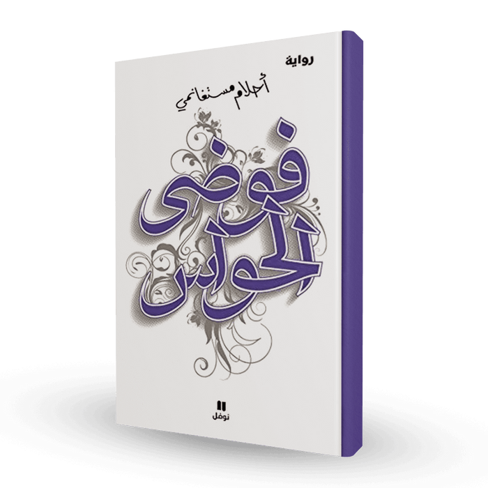 فوضى الحواس