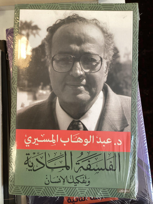 ￼الفلسفة الاجتماعية وتفكيك الإنسان : عبد الوهاب المسيري
