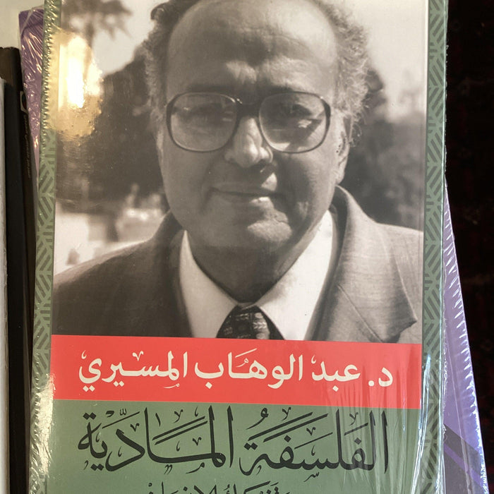￼الفلسفة الاجتماعية وتفكيك الإنسان : عبد الوهاب المسيري