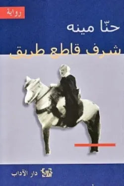 شرف قاطع طريق