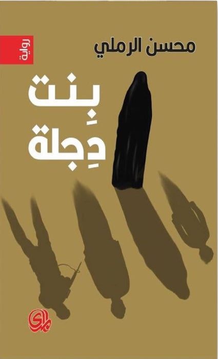 بنت دجلة