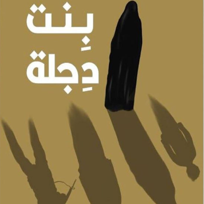 بنت دجلة