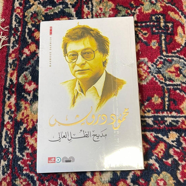 محمود درويش - مديح الظل العالي