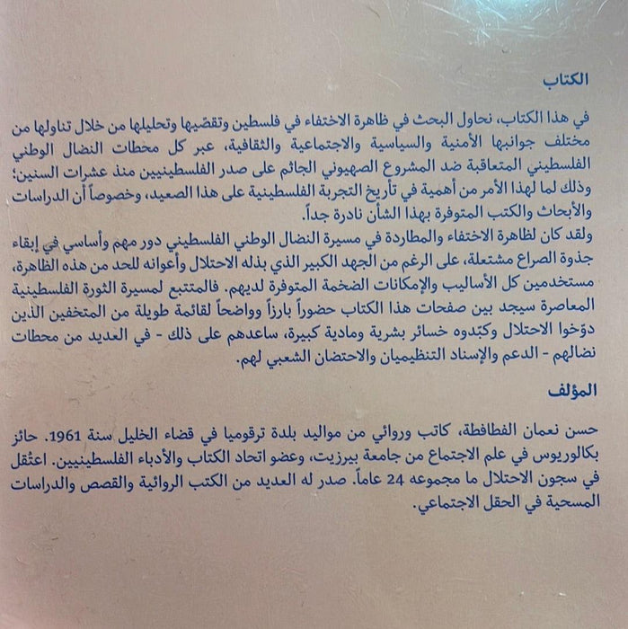 تجربة الاختفاء الفلسطينية تحت الاحتلال الاسرائيلي 2022-1967
