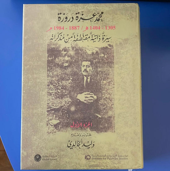 محمد عزة دروزة (1305-1404 هـ/1887-1984 م): سيرة ذاتية مقتطفة من مذكراته