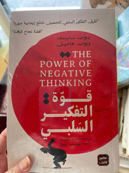 ‫قوة التفكير السلبى‬