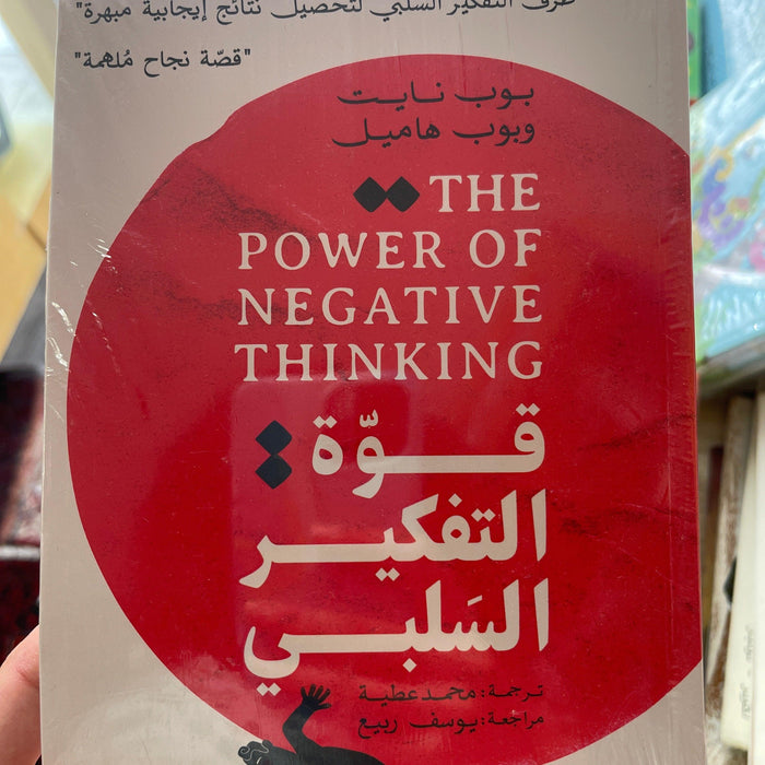 ‫قوة التفكير السلبى‬