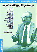 دراسات فى التاريخ و الثقافة العربية