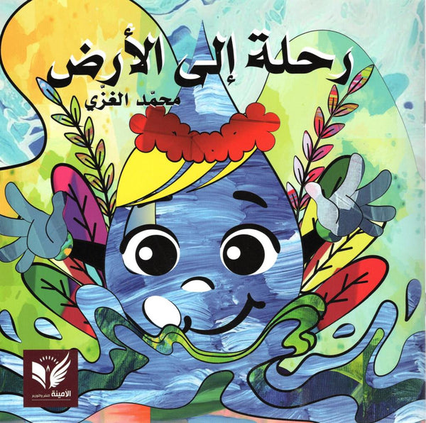 رحلة إلى الأرض