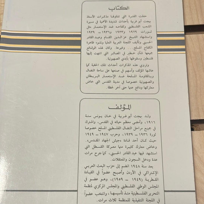 في خضم النضال العربي الفلسطيني: مذكرات المناضل بهجت أبو غربية، 1916 - 1949