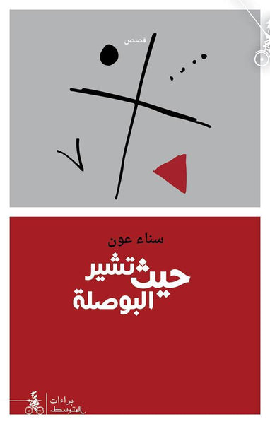 حيث تشير البوصلة