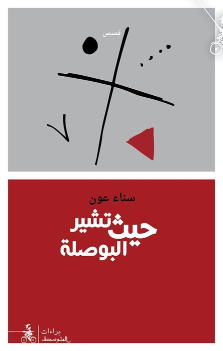 حيث تشير البوصلة